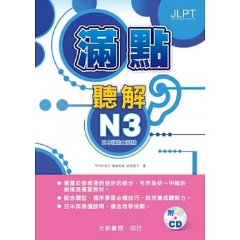 满点听解 N3(附有声CD2片) pdf epub mobi 电子书 下载