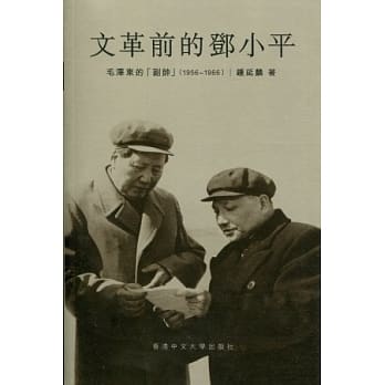 文革前的邓小平：毛泽东的「副帅」（1956-1966） pdf epub mobi 电子书 下载