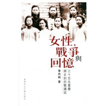女性，战争与回忆：三十五位重庆妇女的抗战讲述 pdf epub mobi 电子书 下载