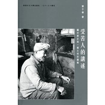 受苦人的讲述：骥村历史与一种文明的逻辑 pdf epub mobi 电子书 下载