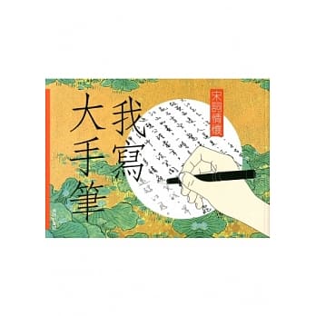 我写大手笔：宋词情怀 pdf epub mobi 电子书 下载