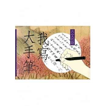 我写大手笔：古文名段 pdf epub mobi 电子书 下载