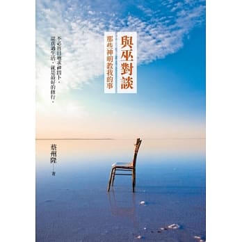 与巫对谈︰那些神明教我的事 pdf epub mobi 电子书 下载