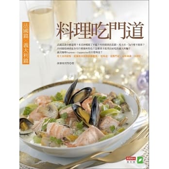 料理吃门道：法国篇．义大利篇 pdf epub mobi 电子书 下载