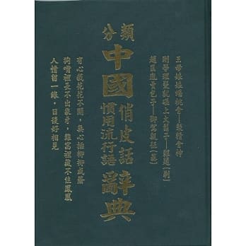分类中国俏皮话流行语辞典 pdf epub mobi 电子书 下载