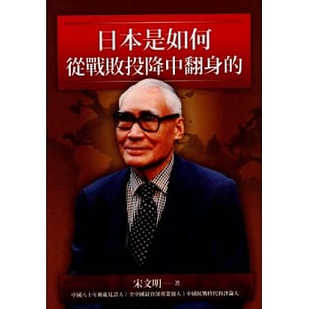 日本是如何从战败投降中翻身的 pdf epub mobi 电子书 下载