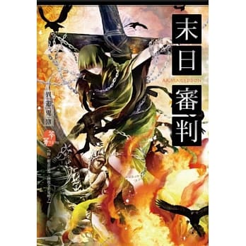 末日审判：异游鬼簿 pdf epub mobi 电子书 下载