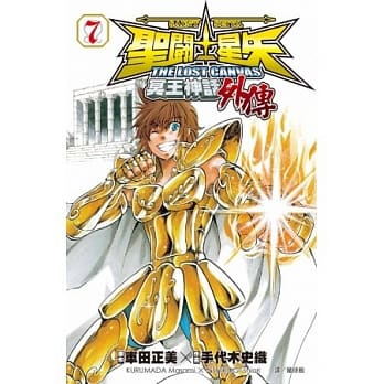 圣斗士星矢 THE LOST CANVAS 冥王神话外传07 pdf epub mobi 电子书 下载