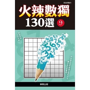 火辣数独130选 9 pdf epub mobi 电子书 下载
