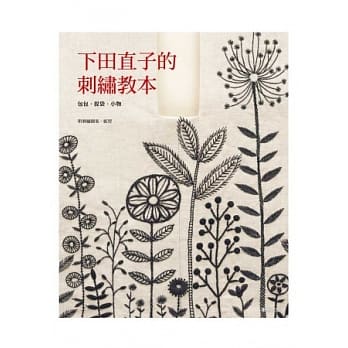 下田直子的刺绣教本 包包．提袋．小物 pdf epub mobi 电子书 下载