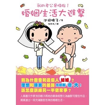 我的老公是怪胎！婚姻生活大进击 pdf epub mobi 电子书 下载