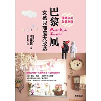 挥洒玩心．创意无限！巴黎风女孩儿部屋大改造 pdf epub mobi 电子书 下载