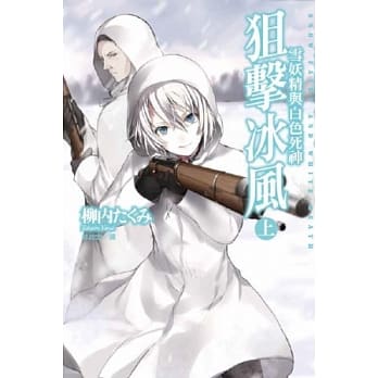 狙击冰风 雪妖精与白色死神 上 pdf epub mobi 电子书 下载