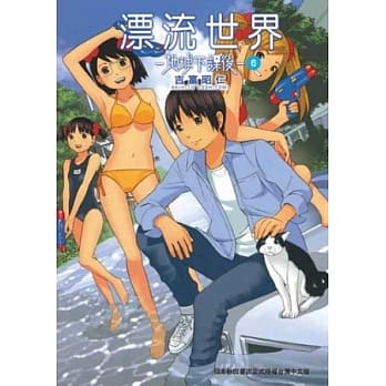 漂流世界─地球下课后─ 6 pdf epub mobi 电子书 下载