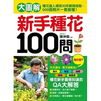 新手种花100问：大图解！种花达人传授30年实务经验，500张照片一看就懂！浇水、换盆、施肥、修剪，新手种花最想知道的QA大解答！ pdf epub mobi 电子书 下载