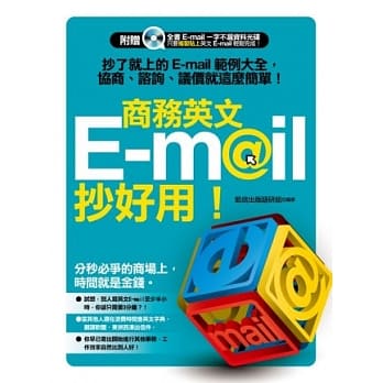 商务英文 E-mail 抄好用！抄了就上的 E-mail 范例大全，协商、谘询、议价就这么简单！附：赠全书E-mail一字不漏资料光碟) pdf epub mobi 电子书 下载