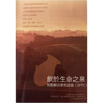 饮于生命之泉：焦点解决教牧谘商 pdf epub mobi 电子书 下载