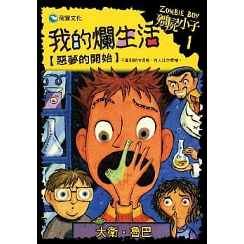 殭尸小子1：我的烂生活─恶梦的开始 pdf epub mobi 电子书 下载