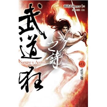 武道狂之诗 卷十三 武当之战 pdf epub mobi 电子书 下载