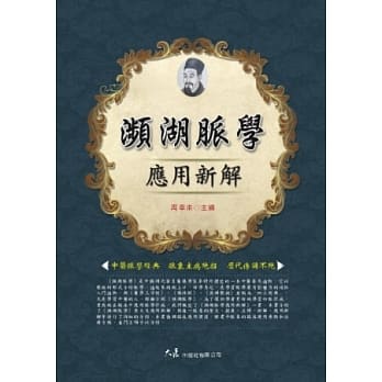 濒湖脉学应用新解 pdf epub mobi 电子书 下载
