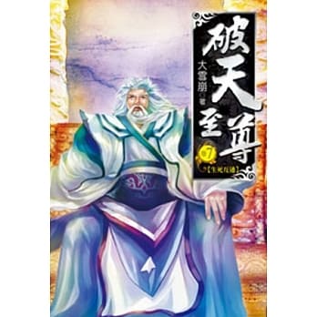 破天至尊07 pdf epub mobi 电子书 下载