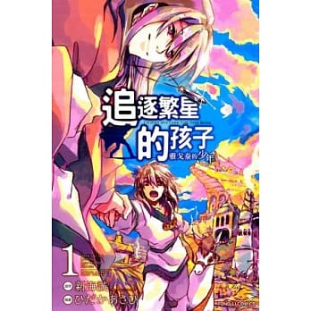追逐繁星的孩子~雅戈泰的少年~ 1 pdf epub mobi 电子书 下载