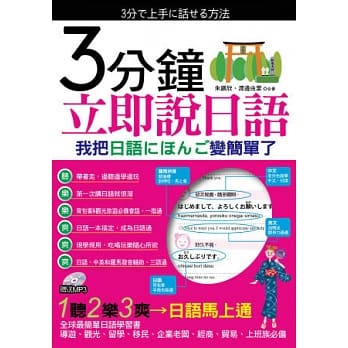 3分钟立即说日语(附1MP3) pdf epub mobi 电子书 下载