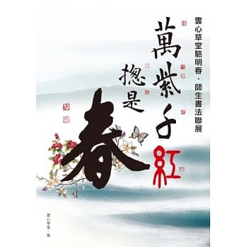 万紫千红总是春：云心草堂骆明春师生书法联展专辑（POD） pdf epub mobi 电子书 下载