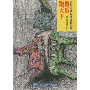 傻瓜跑天下：再思原住民族运动攻略 pdf epub mobi 电子书 下载