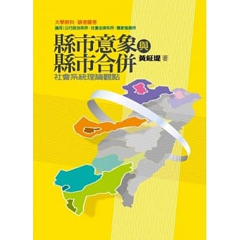 县市意象与县市合併：社会系统理论观点 pdf epub mobi 电子书 下载