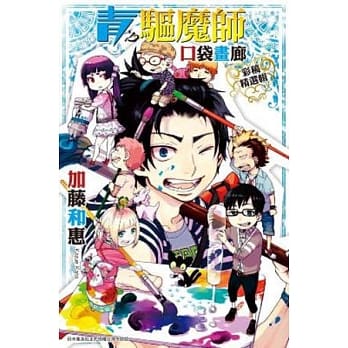 青之驱魔师 口袋画廊(全) pdf epub mobi 电子书 下载