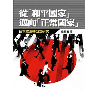 从和平国家迈向正常国家 pdf epub mobi 电子书 下载