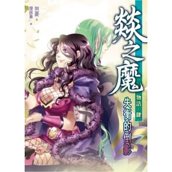 燚之魔物语04 pdf epub mobi 电子书 下载