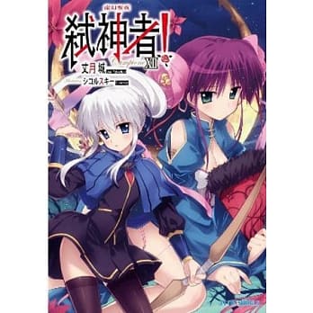 Campione弒神者 12 虚幻圣夜 pdf epub mobi 电子书 下载