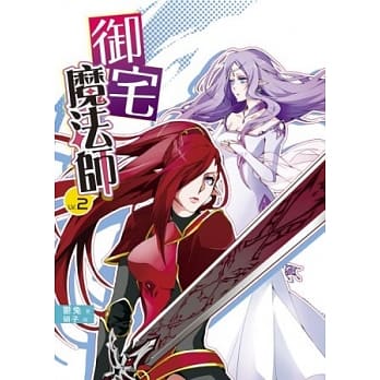 御宅魔法师02 pdf epub mobi 电子书 下载