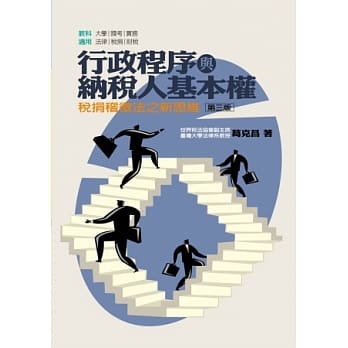 行政程序与纳税人基本权：税捐稽征法之新思维(三版) pdf epub mobi 电子书 下载