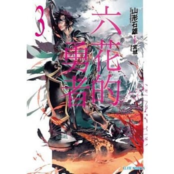 六花的勇者 3 pdf epub mobi 电子书 下载