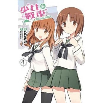 少女与战车(01) pdf epub mobi 电子书 下载