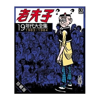 老夫子年代大全集 珍藏版 第十九集 pdf epub mobi 电子书 下载