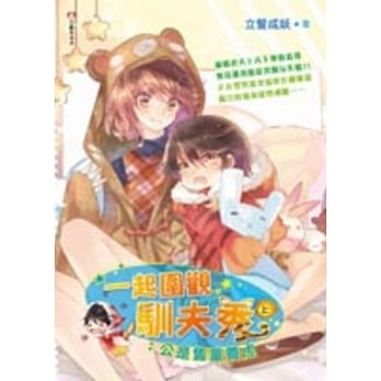 一起围观驯夫秀（上）：公是只童养虎 pdf epub mobi 电子书 下载