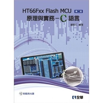 HT66Fxx Flash MCU原理与实务-C语言(第二版)(附范例光碟) pdf epub mobi 电子书 下载