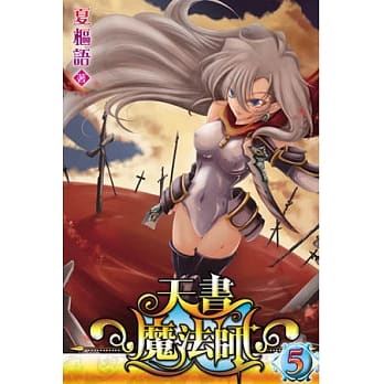 天书魔法师05 pdf epub mobi 电子书 下载