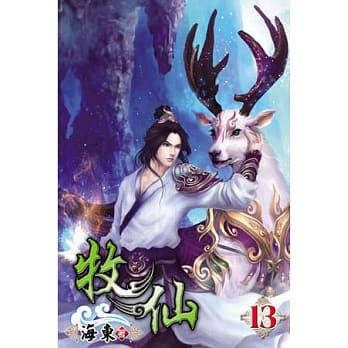 牧仙13 pdf epub mobi 电子书 下载