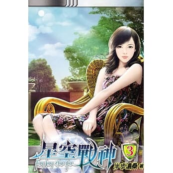 星空战神03 pdf epub mobi 电子书 下载