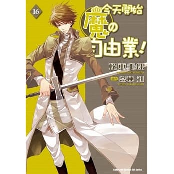 今天开始魔的自由业 16（漫画版） pdf epub mobi 电子书 下载