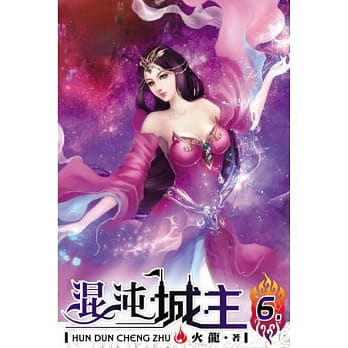 混沌城主06 pdf epub mobi 电子书 下载