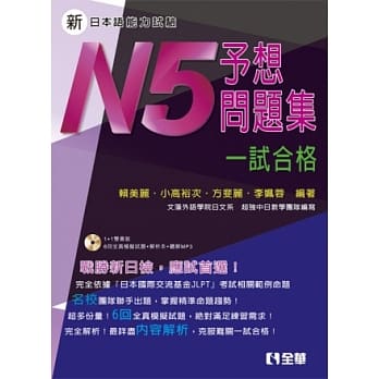新日本语能力试验予想问题集：N5一试合格(附解析、语音MP3光碟) pdf epub mobi 电子书 下载
