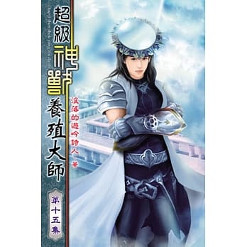 超级神兽养殖大师15 pdf epub mobi 电子书 下载