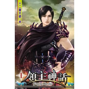 领主神话01 pdf epub mobi 电子书 下载