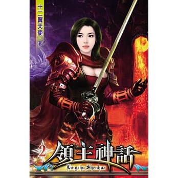 领主神话02 pdf epub mobi 电子书 下载